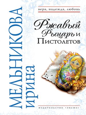 cover image of Ржавый Рыцарь и Пистолетов